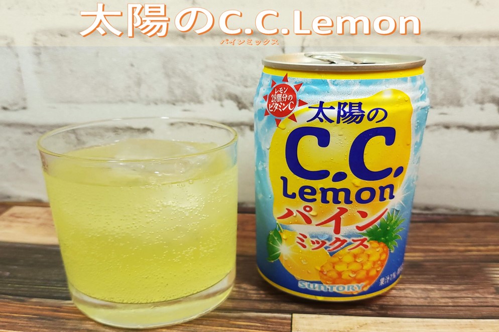 【自販機限定】太陽のCCレモン(パインミックス)を飲んでみた！