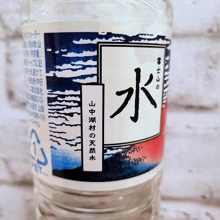 富士山の水 バナジウム天然水は山中湖村の水