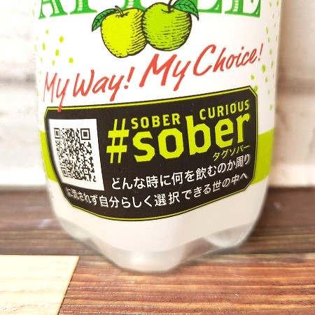 「#sober スパイシーグリーンアップル」のキャンペーン