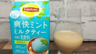 「リプトン 爽快ミント ミルクティー」とテイスティンググラスの画像