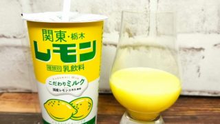 「関東・栃木レモン」の画像