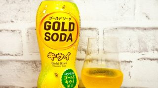 「GOLD SODA キウイ」の画像