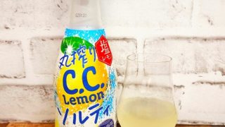 「丸搾りC.C.レモン ソルティ」の画像