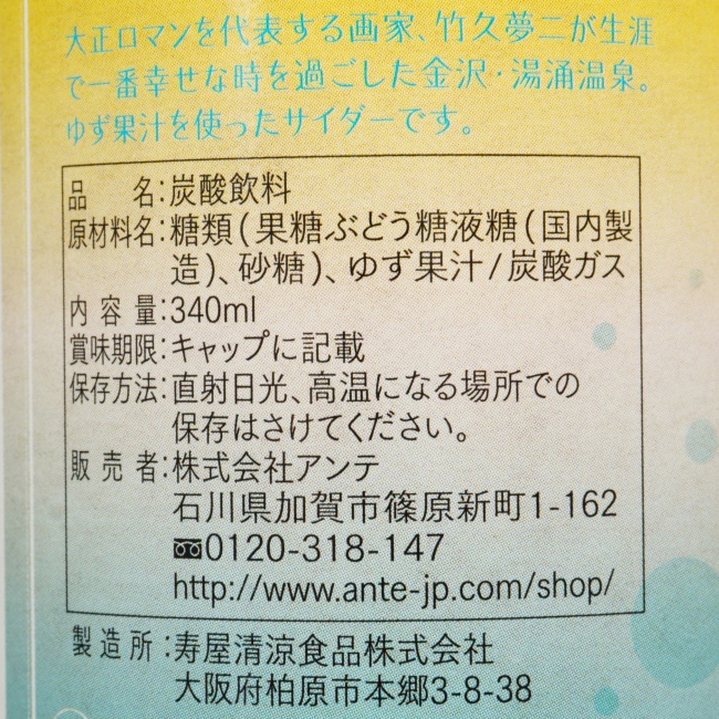 「金沢湯涌サイダー 柚子乙女」の原材料,栄養成分表示,JANコード画像(写真)1