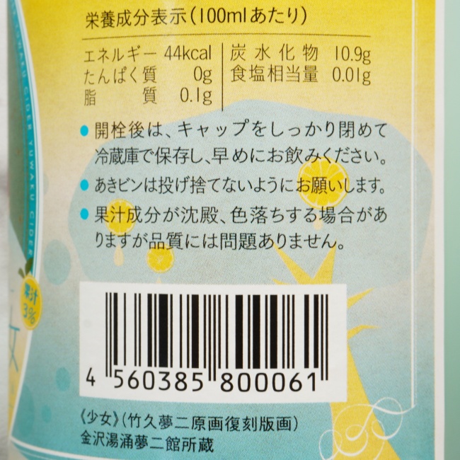 「金沢湯涌サイダー 柚子乙女」の原材料,栄養成分表示,JANコード画像(写真)2