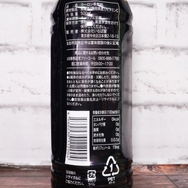 「茶匠庵 プレミアム国産黒烏龍茶ペットボトル」の原材料,栄養成分表示,JANコード画像(写真)