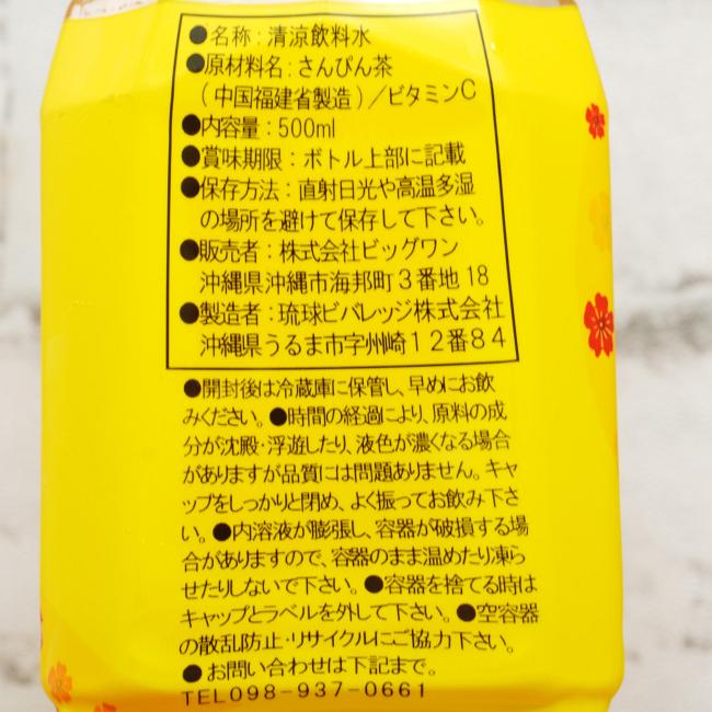 「琉球ビバレッジ さんぴん茶(黄)」の原材料,栄養成分表示,JANコード画像(写真)1
