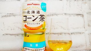 「北海道コーン茶」の画像(写真)1
