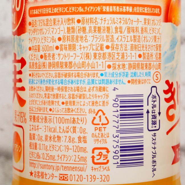 「サントリー天然水 きりっと果実 オレンジ＆マンゴー」の原材料,栄養成分表示,JANコード画像(写真)