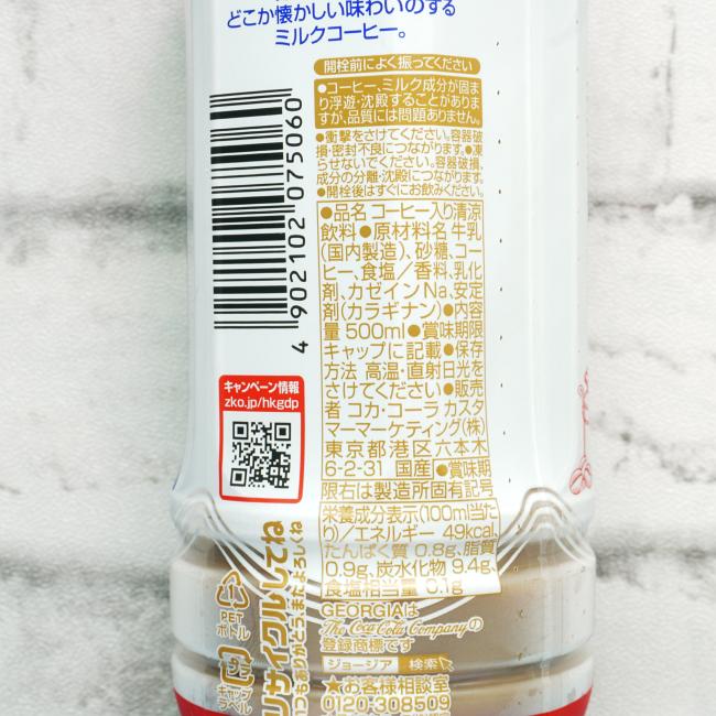 「ジョージア ミルクコーヒー」の原材料,栄養成分表示,JANコード画像(写真)