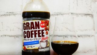 「サンガリア グランコーヒー」を画像(写真)1