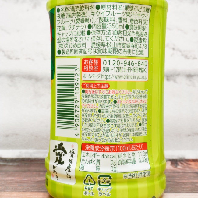 「えひめ飲料 POM 愛媛の芳醇キウイ」の原材料,栄養成分表示,JANコード画像(写真)