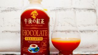 「キリン 午後の紅茶 TEA SELECTION チョコレートティーラテ」の画像(写真)1