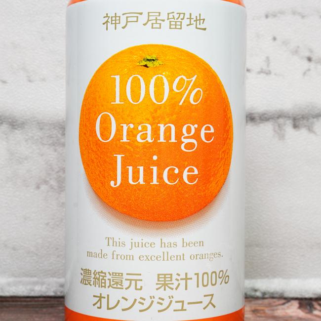「神戸居留地 オレンジジュース100％」の特徴に関する画像(写真)