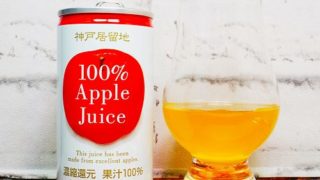 「神戸居留地 アップルジュース100%」を画像(写真)1